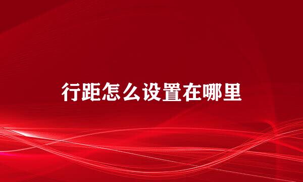行距怎么设置在哪里