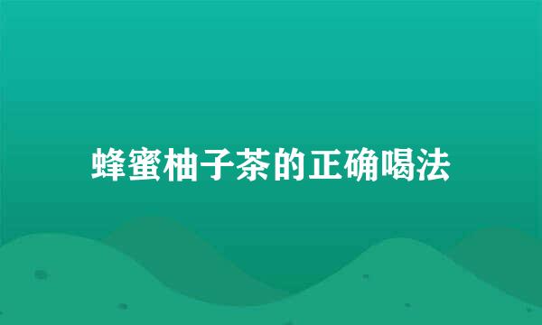 蜂蜜柚子茶的正确喝法