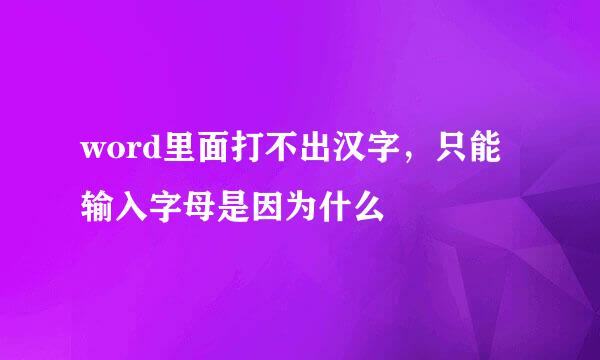 word里面打不出汉字，只能输入字母是因为什么