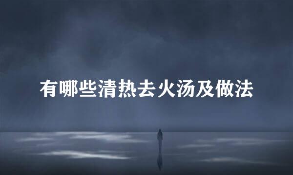 有哪些清热去火汤及做法