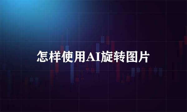 怎样使用AI旋转图片
