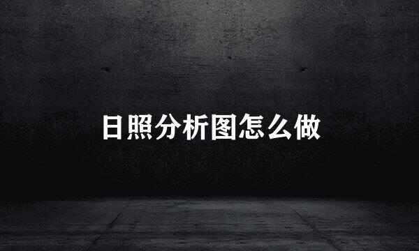 日照分析图怎么做