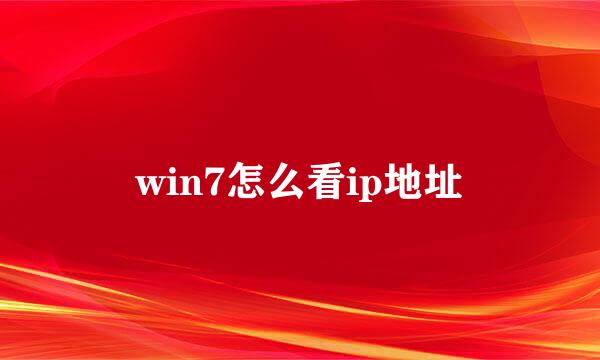 win7怎么看ip地址