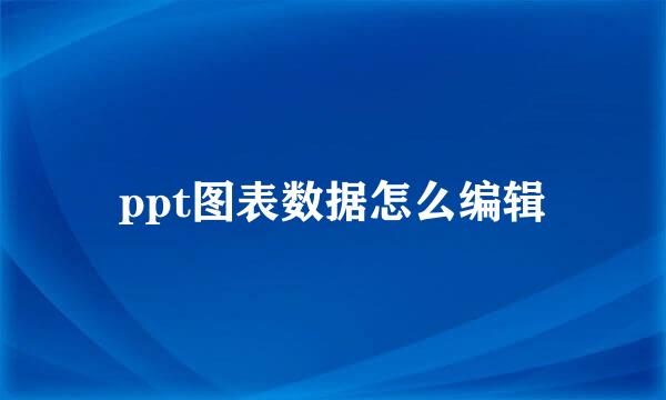 ppt图表数据怎么编辑
