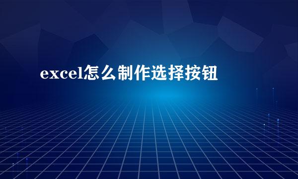 excel怎么制作选择按钮