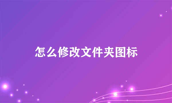 怎么修改文件夹图标