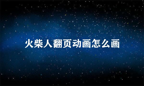 火柴人翻页动画怎么画