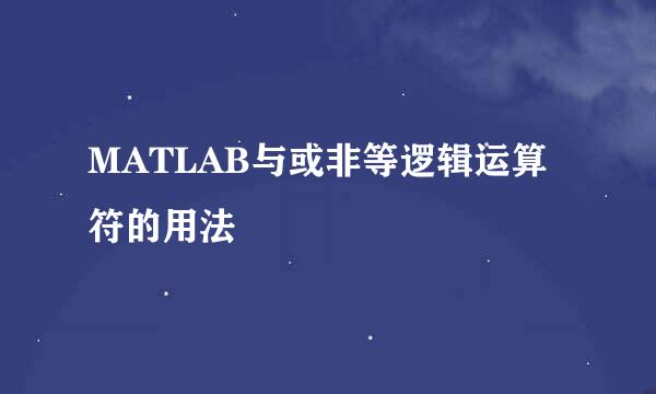MATLAB与或非等逻辑运算符的用法