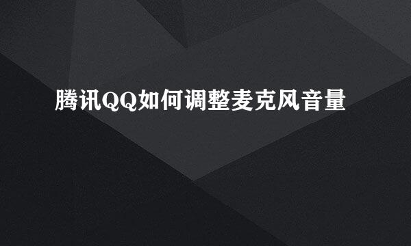腾讯QQ如何调整麦克风音量