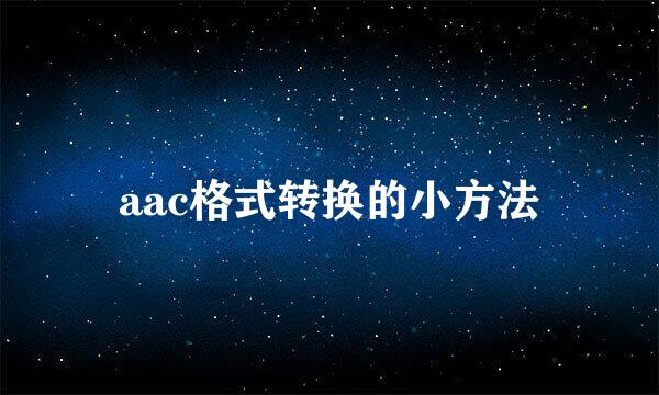 aac格式转换的小方法