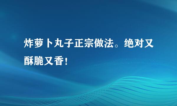 炸萝卜丸子正宗做法。绝对又酥脆又香！