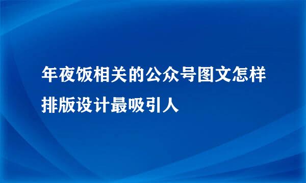 年夜饭相关的公众号图文怎样排版设计最吸引人