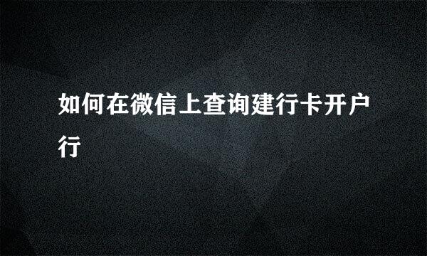 如何在微信上查询建行卡开户行