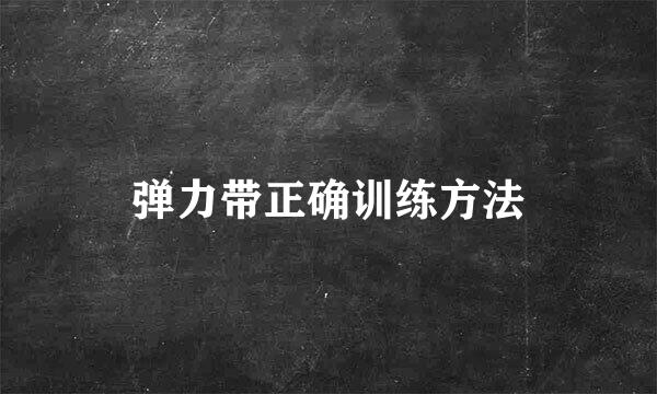弹力带正确训练方法