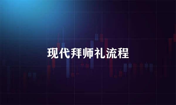 现代拜师礼流程