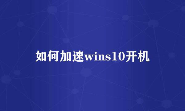 如何加速wins10开机