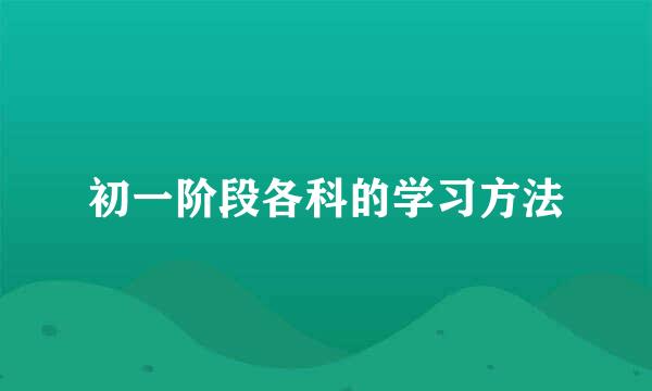 初一阶段各科的学习方法