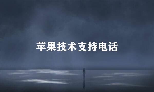 苹果技术支持电话
