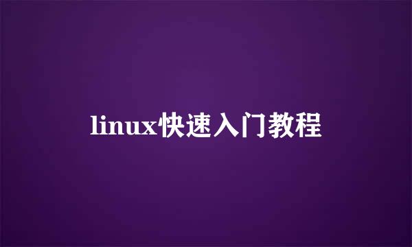 linux快速入门教程