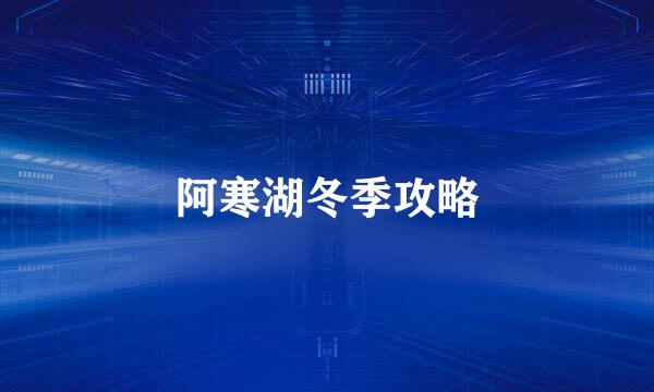 阿寒湖冬季攻略