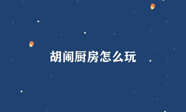 胡闹厨房怎么玩