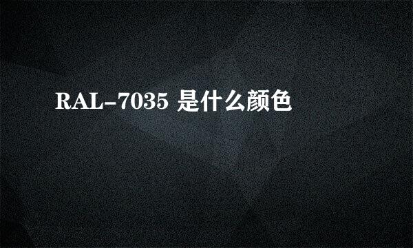 RAL-7035 是什么颜色