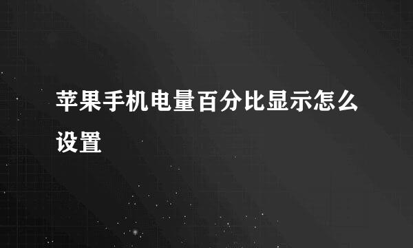 苹果手机电量百分比显示怎么设置