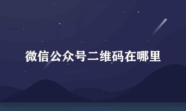 微信公众号二维码在哪里