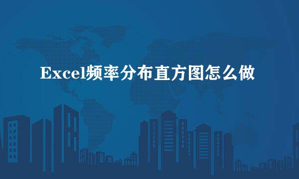 Excel频率分布直方图怎么做