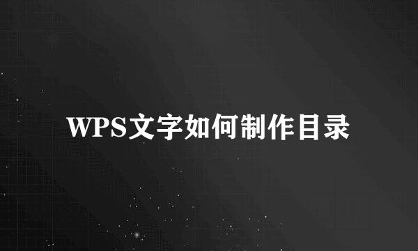 WPS文字如何制作目录