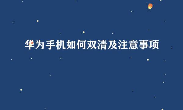 华为手机如何双清及注意事项