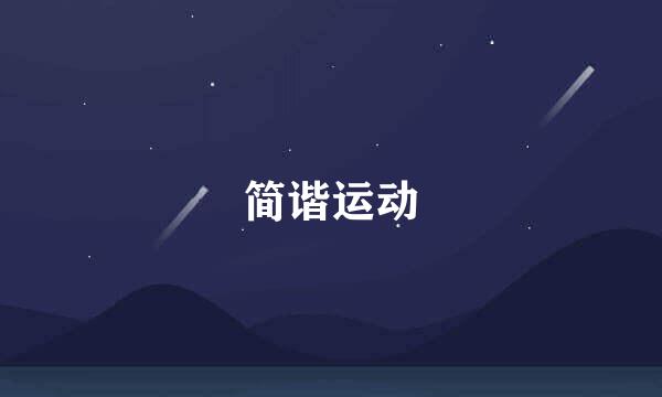 简谐运动