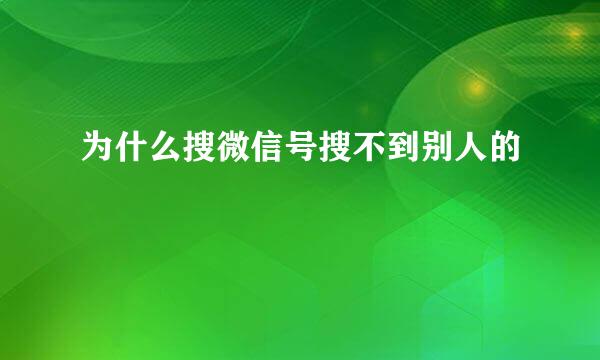 为什么搜微信号搜不到别人的