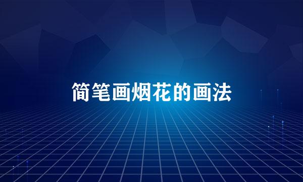 简笔画烟花的画法