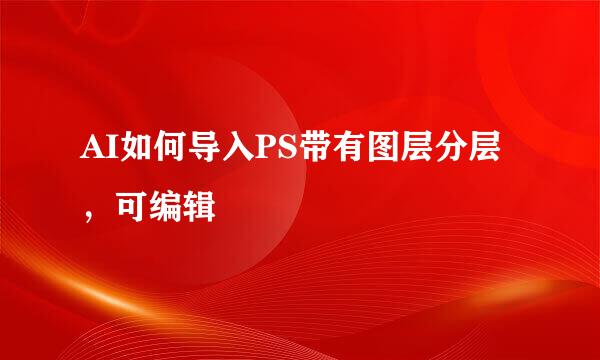 AI如何导入PS带有图层分层，可编辑