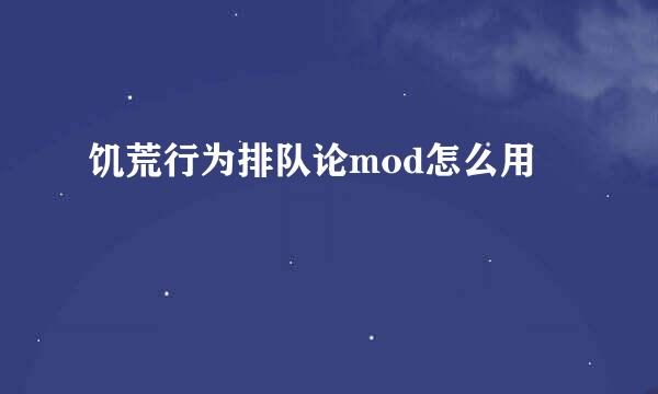 饥荒行为排队论mod怎么用