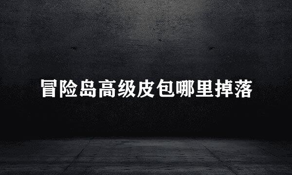 冒险岛高级皮包哪里掉落