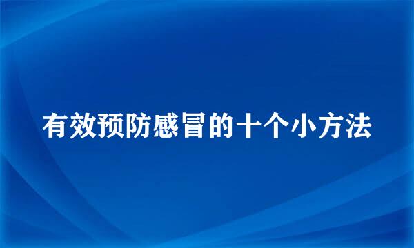 有效预防感冒的十个小方法