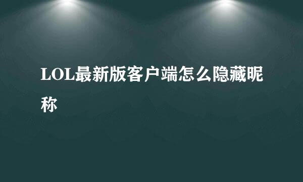 LOL最新版客户端怎么隐藏昵称