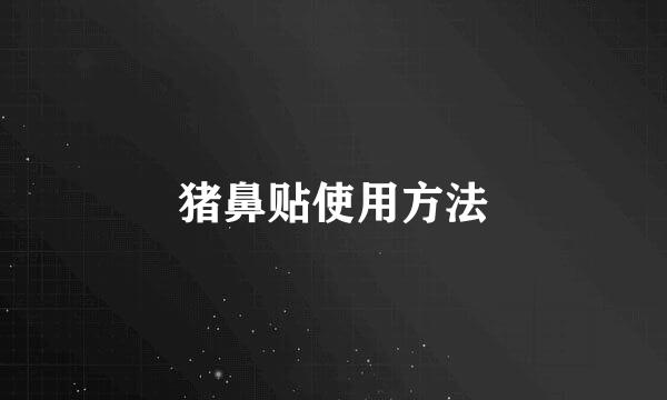 猪鼻贴使用方法