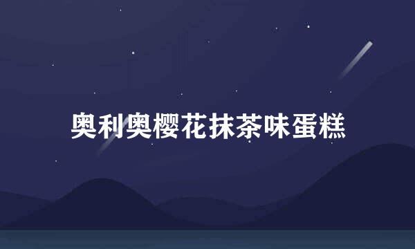 奥利奥樱花抹茶味蛋糕