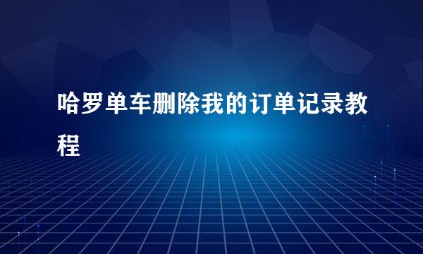 哈罗单车删除我的订单记录教程