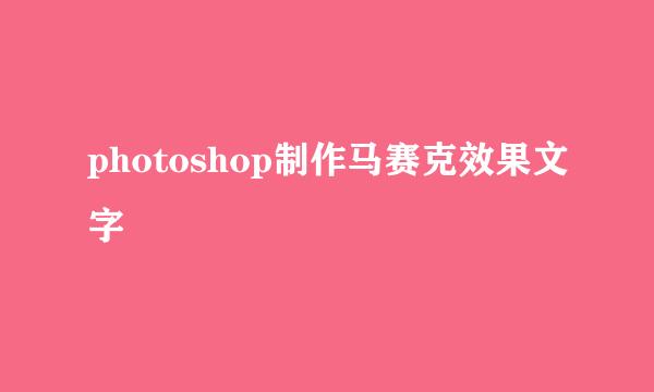 photoshop制作马赛克效果文字