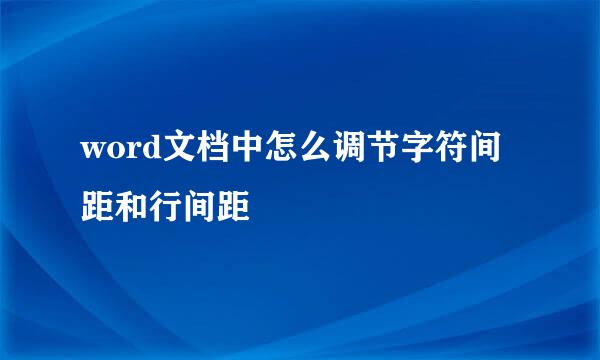 word文档中怎么调节字符间距和行间距