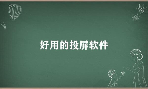 好用的投屏软件