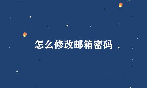 怎么修改邮箱密码