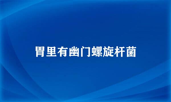 胃里有幽门螺旋杆菌