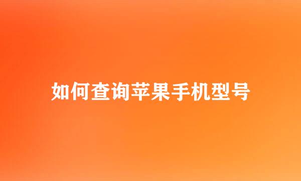 如何查询苹果手机型号
