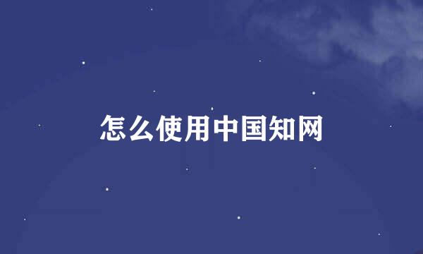 怎么使用中国知网