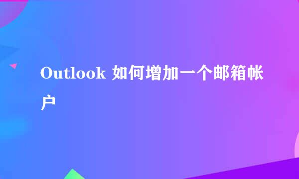 Outlook 如何增加一个邮箱帐户